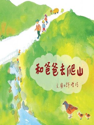 cover image of 和爸爸去爬山